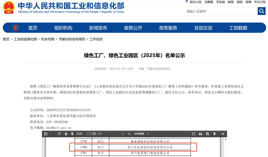 深耕绿色发展 长虹网络科技入选“国家级绿色工厂”的实践与启示